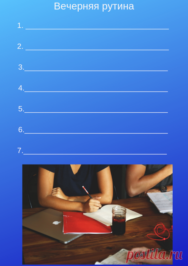 Шаблоны &#171;Вечерняя рутина&#187; &#8212; Кладовочка идей