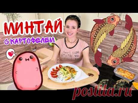 Минтай с картошкой (Вкусный минтай в духовке с картошкой) Рецепты рыбы Вкусно просто и доступно