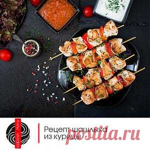 Рецепт шашлыка из курицы Шашлык из курицы в томатно-чесночном маринадеБезумно вкусный шашлык из курицы в томатно-чесночном маринаде легко приготовить и при этом не дорого. Рецепт рассчитан на 4 человека. Несмотря на то, что д...