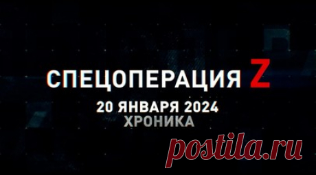 Спецоперация Z: хроника главных военных событий 20 января. Ка-52 накрыли пехоту и транспорт ВСУ снарядами С-8 под Торским, Ми-28НМ поразил пункт дислокации ВСУ в Малиновке, FPV-дроны накрывают фортификацию ВСУ под Спорным, артиллерия ВС РФ разносит пехоту и позиции противника под Спорным, Су-34 отработал по опорнику ВСУ на шахте «Южнодонбасская №3» и другие события спецоперации 20 января. Читать далее