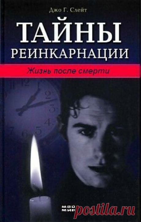 Тайны реинкарнации