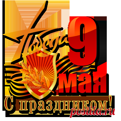 ✯ Ко дню Победы немножко поздравлялочек png ✭