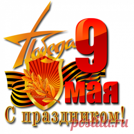 ✯ Ко дню Победы немножко поздравлялочек png ✭