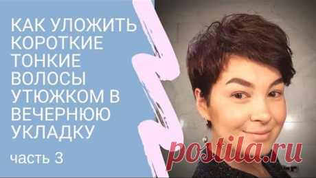 Часть III Как уложить короткие волосы в объемную вечернюю укладку утюжками
