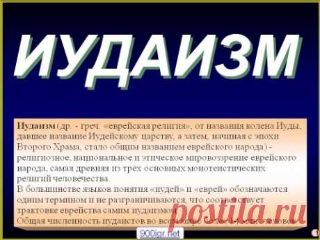 МОИСЕЙ: МОЯ РЕЛИГИЯ- ИУДАИЗМ!