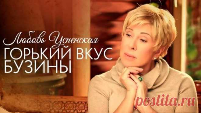 Любовь Успенская - Горький вкус бузины