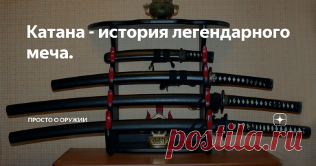 Катана - история легендарного меча. Чарующий взгляд узор заточки, красота изгиба, а также удобная форма рукояти невольно приковывают взгляд, когда человек видит катана. Ставший уже традиционным, меч катана прочно ассоциируется с самураями, основным оружием которых и стал этот меч практически с момента своего появления. История катана История замечательного меча началась в XV веке, став заменой и продолжением меча «тати». От тати катана отличалась прежде всего длиной клинка...