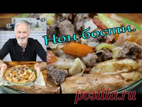 Вкуснейшее Узбекское блюдо! НОН БОСТИ! Delicious Uzbek dish! طبق أوزبكي لذيذ!