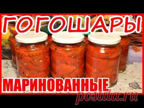 ГОГОШАРЫ МАРИНОВАННЫЕ!!! КАК ПРИГОТОВИТЬ ГОГОШАРЫ С МЁДОМ НА ЗИМУ! Простой способ заготовки гогошар! - YouTube