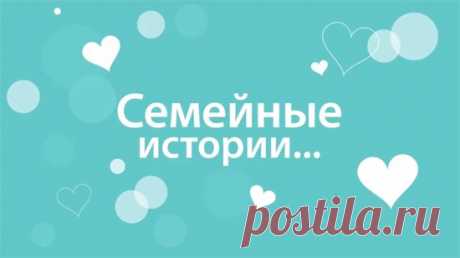 Семейная история