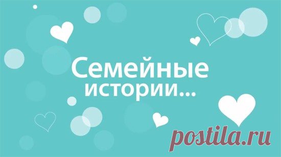 Семейная история