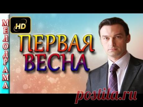 Мелодрамы односерийные 2016 Первая весна новые сериалы