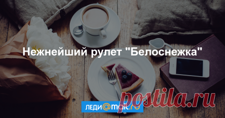 Нежнейший рулет «Белоснежка» - пошаговый рецепт с фото - как приготовить, ингредиенты, состав, время приготовления - Леди Mail.Ru Нежнейший рулет «Белоснежка» - пошаговый рецепт с фото: Самый вкусный и самый нежный рулет, который я когда-либо ела. Он покорил меня с первого кусочка. Теперь ни одно... - Леди Mail.Ru