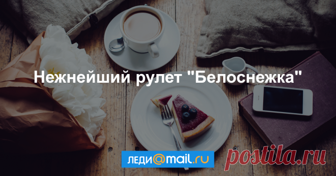 Нежнейший рулет «Белоснежка» - пошаговый рецепт с фото - как приготовить, ингредиенты, состав, время приготовления - Леди Mail.Ru Нежнейший рулет «Белоснежка» - пошаговый рецепт с фото: Самый вкусный и самый нежный рулет, который я когда-либо ела. Он покорил меня с первого кусочка. Теперь ни одно... - Леди Mail.Ru