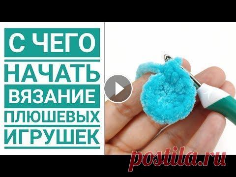 С ЧЕГО НАЧАТЬ вязание игрушек амигуруми крючком  из плюшевой пряжи Сайт с МК по плюшевым игрушкм - В данном видео я показываю, с чего начинается вязание игрушек из плюшевой пряжи. Я использую 2 вп, так как стандартный...