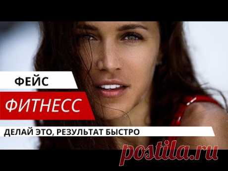 Делай ЭТО каждый день и через неделю ты не узнаешь своё лицо. Фейсфитнес в прямом эфире.