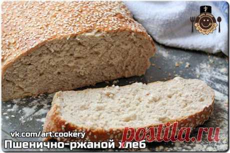 Пшенично-ржаной хлеб. ——————————————————————————————— Когда начинаешь готовить домашний хлеб, ...