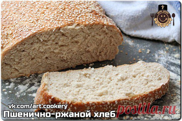 Пшенично-ржаной хлеб. ——————————————————————————————— Когда начинаешь готовить домашний хлеб, ...
