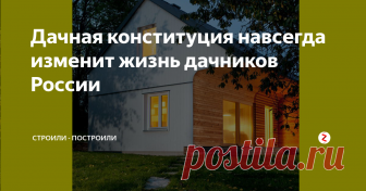 Дачная конституция навсегда изменит жизнь дачников России Через 20 дней вступит в силу новая дачная реформа, которая, к сожалению, несёт больше сложностей, чем преимуществ...
У вас есть всего 20 дней для того, чтобы облегчить себе дачную жизнь.