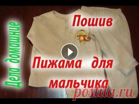 Пижама для мальчика.Раскладка на ткань и пошив. Пижама для мальчика.Раскладка на ткань и пошив.Также на канале ''Дела домашние'' вы найдете различные выкройки,в том числе и на собак,советы по шитью ...