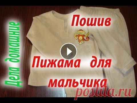 Пижама для мальчика.Раскладка на ткань и пошив. Пижама для мальчика.Раскладка на ткань и пошив.Также на канале ''Дела домашние'' вы найдете различные выкройки,в том числе и на собак,советы по шитью ...