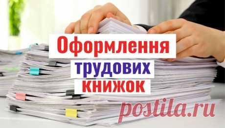 Оформлення трудових книжок працівників освіти (частина 2)