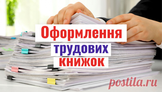 Оформлення трудових книжок працівників освіти (частина 2)