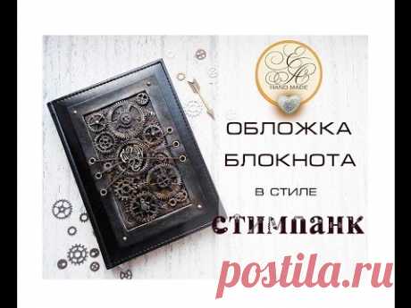Обложка блокнота  в стиле стимпанк // Скрапбукинг мастер-класс