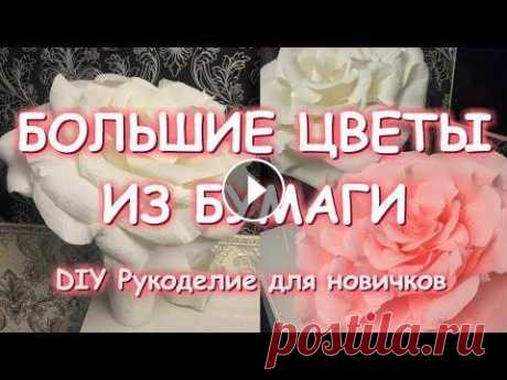 БОЛЬШИЕ ЦВЕТЫ ИЗ ГОФРОБУМАГИ МАСТЕР КЛАСС - Плейлист ЦВЕТЫ - МК Цветочная стена - Инстаграм - Мои работы и украшения в продаже - Группа ВК - Подпишитесь, пожалуйста, на мой канал ВСЕМ УДАЧИ, К...