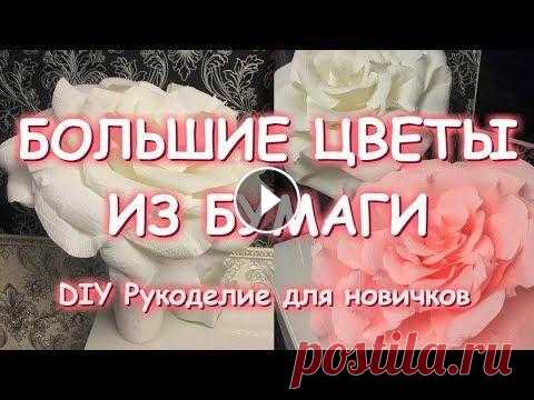 БОЛЬШИЕ ЦВЕТЫ ИЗ ГОФРОБУМАГИ МАСТЕР КЛАСС - Плейлист ЦВЕТЫ - МК Цветочная стена - Инстаграм - Мои работы и украшения в продаже - Группа ВК - Подпишитесь, пожалуйста, на мой канал ВСЕМ УДАЧИ, К...