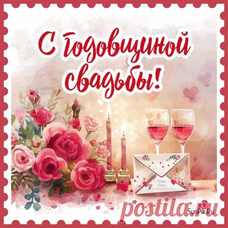 Поздравляю с годовщиной!
Счастливых, долгих, ярких дней!
Храните свой очаг семейный,
Пусть станет он еще сильней. открытка с годовщиной свадьбы