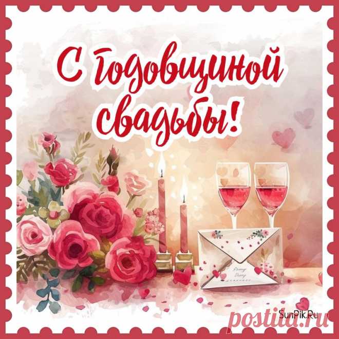 Поздравляю с годовщиной!
Счастливых, долгих, ярких дней!
Храните свой очаг семейный,
Пусть станет он еще сильней. открытка с годовщиной свадьбы