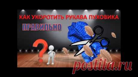Нужно знать секрет:как укоротить рукав пуховика и не утонуть в перьях !
Делюсь :))