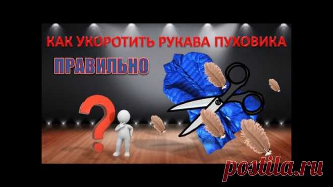 Нужно знать секрет:как укоротить рукав пуховика и не утонуть в перьях !
Делюсь :))