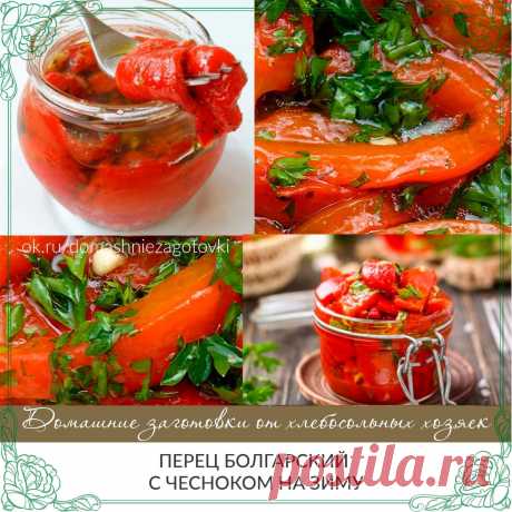Перец болгарский с чесноком на зиму 
 
 Чтобы приготовить перец болгарский с чесноком на зиму, вам понадобится: 
 
 перец болгарский – 3 кг 
 чеснок – 3 головки 
 укроп свежий – 1 пучок 
 для маринада: 
 масло подсолнечное – 250 мл 
 уксус – 200 мл 
 сахар – 1 ст. 
 соль – 3 ст. л. 
 
 Как приготовить перец болгарский с чесноком на зиму: 
 
 1. Болгарский перец хорошо вымыть под проточной водой, обсушить, очистить от плодоножек и семян, нарезать полосками или крупными кусо...