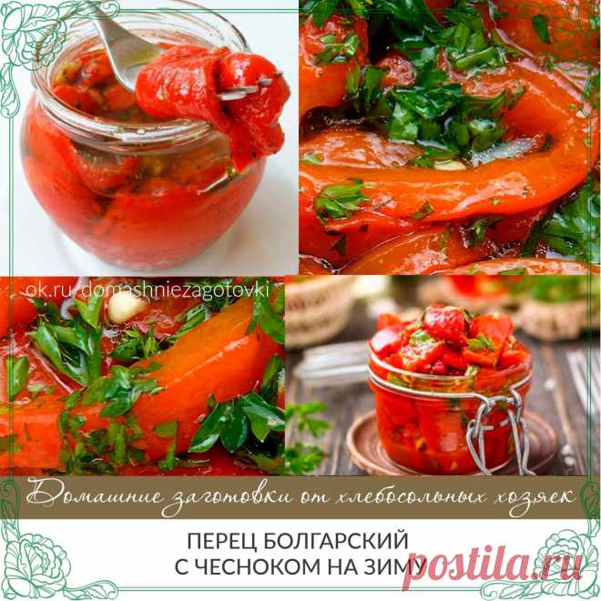 Перец болгарский с чесноком на зиму 
 
 Чтобы приготовить перец болгарский с чесноком на зиму, вам понадобится: 
 
 перец болгарский – 3 кг 
 чеснок – 3 головки 
 укроп свежий – 1 пучок 
 для маринада: 
 масло подсолнечное – 250 мл 
 уксус – 200 мл 
 сахар – 1 ст. 
 соль – 3 ст. л. 
 
 Как приготовить перец болгарский с чесноком на зиму: 
 
 1. Болгарский перец хорошо вымыть под проточной водой, обсушить, очистить от плодоножек и семян, нарезать полосками или крупными кусо...