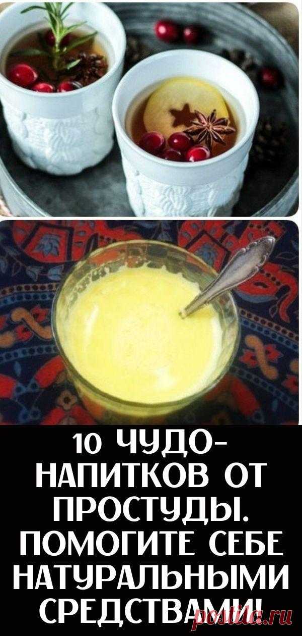 10 чудо-напитков от простуды. Помогите себе натуральными средствами!