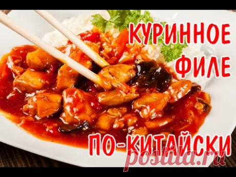 Курица по‑китайски в кисло-сладком соусе с рисом | Рецепты холостяка. Ужин за 30 минут - YouTube