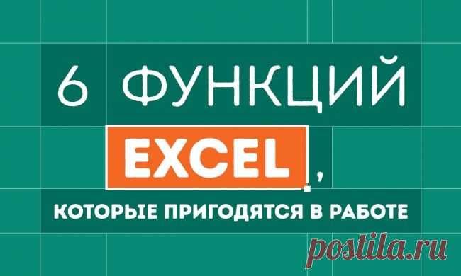 6 малоизвестных, но очень полезных функций Excel