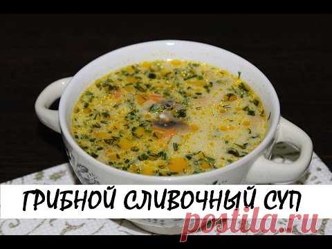Самый вкусный грибной сливочный суп - ochenvkusno.com