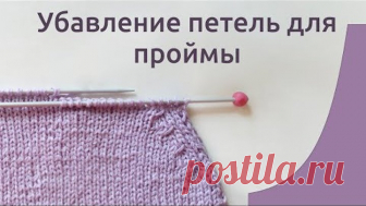 Пройма рукава: как КРАСИВО УБАВИТЬ ПЕТЛИ