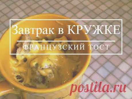 Завтрак в КРУЖКЕ. Французский ТОСТ.