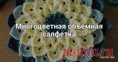 ​Многоцветная объемная салфетка Многоцветная объемная салфеткаНе нуждается ни в каких дополнениях.