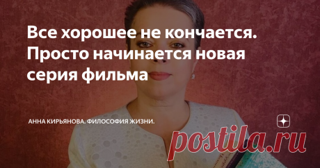 Все хорошее не кончается. Просто начинается новая серия фильма Истории не кончаются.
И у хороших сериалов есть новые сезоны. Хорошее не кончается, просто заканчивается одна глава или один сезон. А потом начинается  другой.
Вот поэтесса Ирина Одоевцева попала в дом престарелых вместе с мужем, поэтом Ивановым. Им шёл седьмой десяток. Они обнищали, потеряли все своё имущество. А муж ещё и заболел смертельно. Он умирал уже.  Одоевцева в приюте писала стихи: «Мне