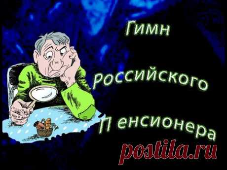 Гимн Российского пенсионера #гимнроссийскогопенсионера #Созданиевидео