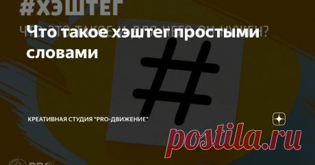 Что такое хэштег простыми словами Пользователи Глобальной сети каждый день сталкиваются с различными символами, сегодня мы простыми словами расскажем о том, что такое хэштег для тех, кто до сих пор в этом не разобрался. Такой знак в современном мире стал неотъемлемой частью множества социальных сетей и других различных интернет-площадок.
Впервые использование хэштегов было предложено Крисом Мессина и, таким образом, в 2007 году