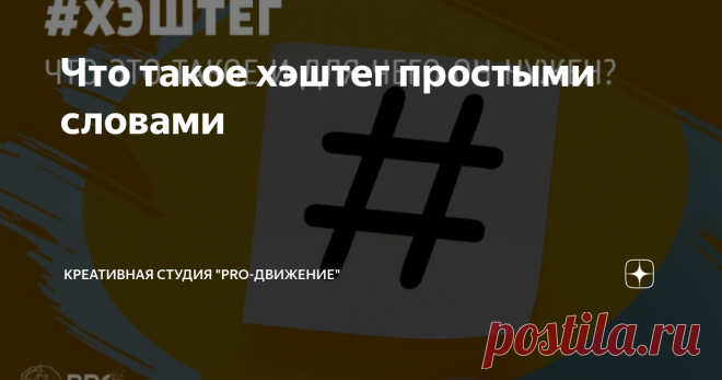 Что такое хэштег простыми словами Пользователи Глобальной сети каждый день сталкиваются с различными символами, сегодня мы простыми словами расскажем о том, что такое хэштег для тех, кто до сих пор в этом не разобрался. Такой знак в современном мире стал неотъемлемой частью множества социальных сетей и других различных интернет-площадок.
Впервые использование хэштегов было предложено Крисом Мессина и, таким образом, в 2007 году