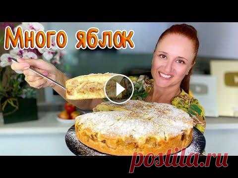 Заливной ЯБЛОЧНЫЙ ПИРОГ лучше Шарлотки Много яблок мало теста Люда Изи Кук пирог с яблоками applepie Заливной ЯБЛОЧНЫЙ ПИРОГ лучше Шарлотки Много яблок мало теста Люда Изи Кук пирог с яблоками applepie...
