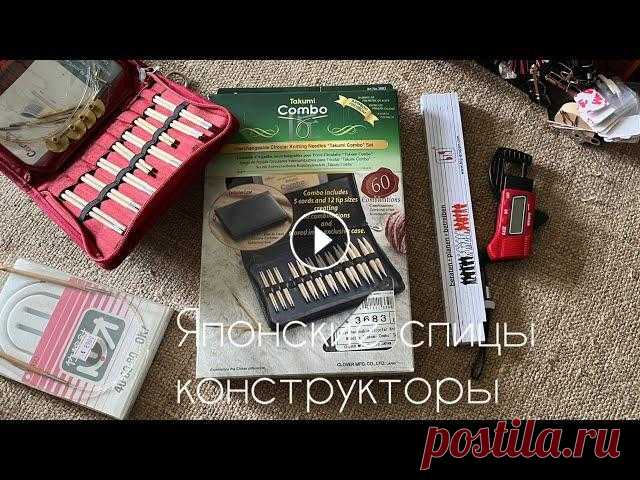 Спицы Clover Takumi/обзор-сравнение/вязание спицами Рассмотрим набор японских спиц конструкторов Clover Takumi Cравним с цельными спицами этого производителя и с другими японскими разборными спицами Пле...