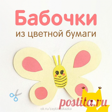 БАБОЧКИ ИЗ ЦВЕТНОЙ БУМАГИ 
(с шаблоном)

Удивительный цветок:
Жёлтый, красный лоскуток!
А по краю — кружева,
Ой, с усами голова!
Вот так чудо-чудеса —
Это бабочка краса,
Летняя красавица
Очень всем нам нравится!

Т. Лаврова
• • •
Белкины поделки: ok.ru/podelkabelka